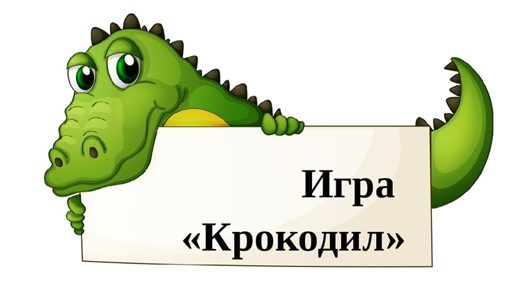 Interesnye-slova-dlya-igry-Krokodil.jpg