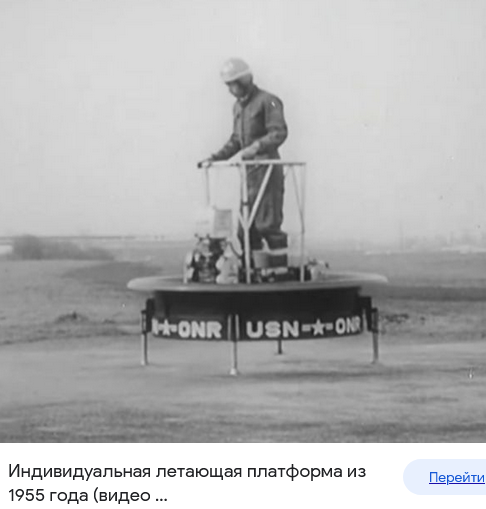 Screenshot 2023-05-31 at 17-42-53 летающая платформа старые фото - Поиск в Google.png