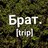 Bratowskiy_Trip